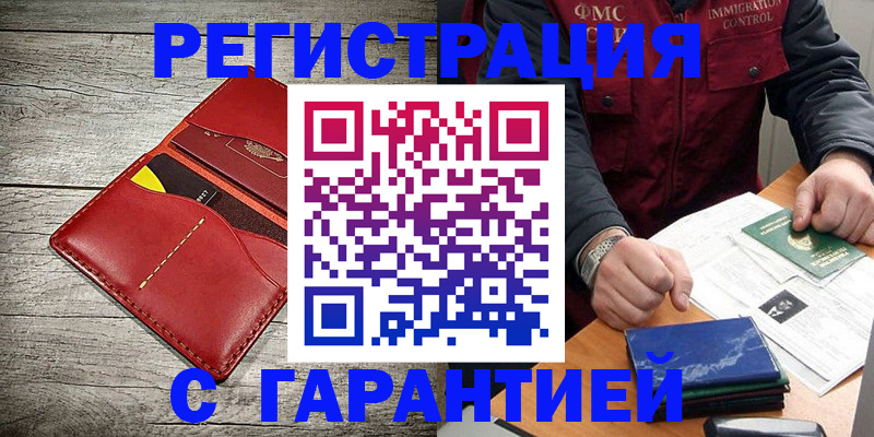 временная регистрация надежно в Краснокаменске