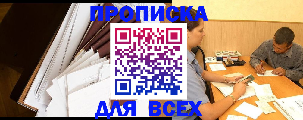 прописка в квартире в Краснокаменске