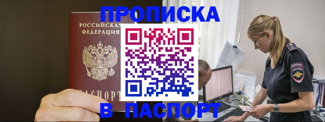 временная прописка в Краснокаменске